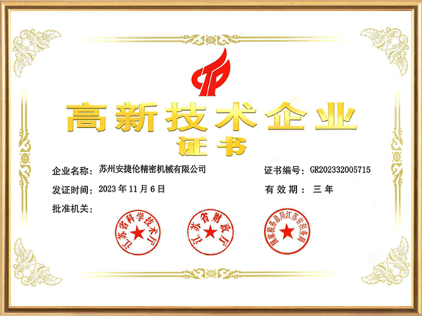 安捷倫-高新技術企業證書2023年最新